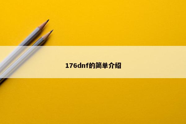 176dnf的简单介绍