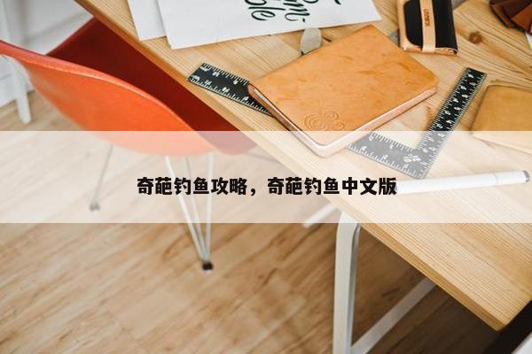 奇葩钓鱼攻略，奇葩钓鱼中文版