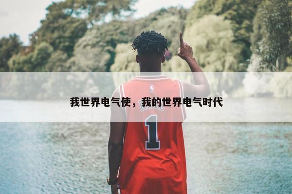 我世界电气使，我的世界电气时代