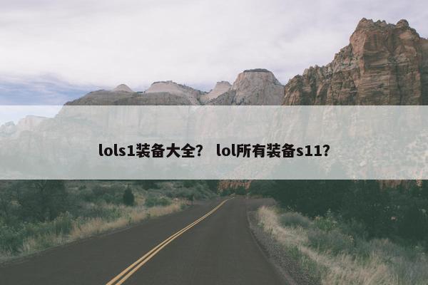 lols1装备大全？ lol所有装备s11？