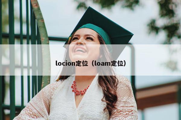 locion定位（loam定位）