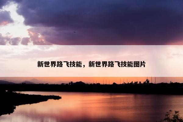 新世界路飞技能，新世界路飞技能图片