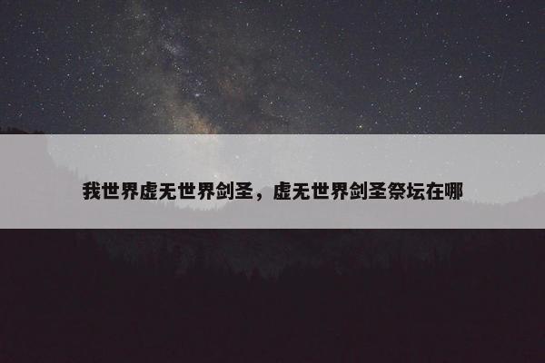 我世界虚无世界剑圣，虚无世界剑圣祭坛在哪