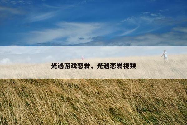 光遇游戏恋爱，光遇恋爱视频