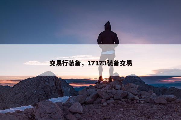 交易行装备，17173装备交易