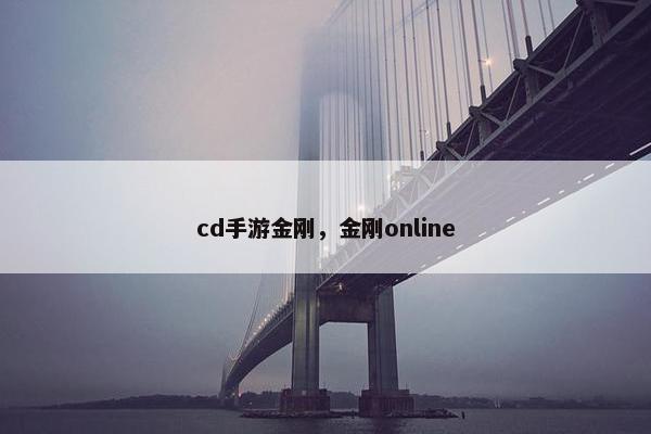 cd手游金刚，金刚online