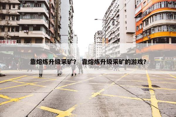 靠熔炼升级采矿？ 靠熔炼升级采矿的游戏？