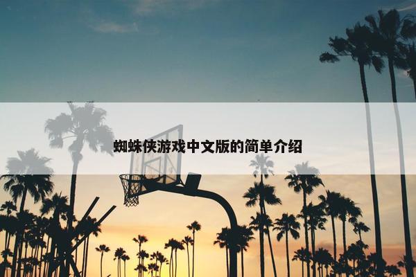 蜘蛛侠游戏中文版的简单介绍