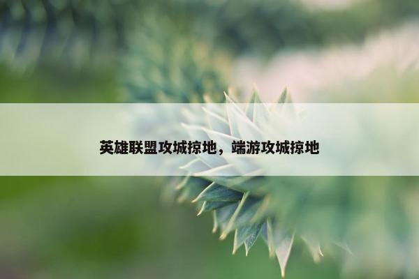英雄联盟攻城掠地，端游攻城掠地