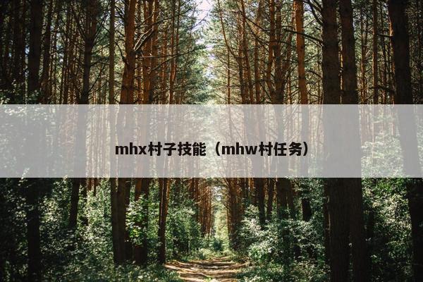mhx村子技能（mhw村任务）