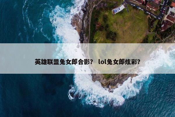 英雄联盟兔女郎合影？ lol兔女郎炫彩？