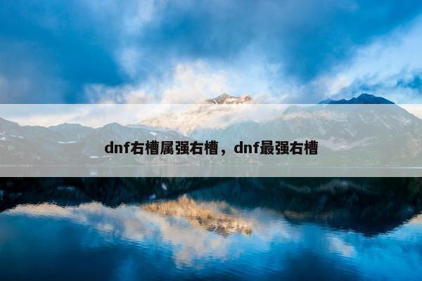 dnf右槽属强右槽，dnf最强右槽