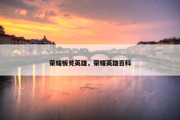 荣耀板凳英雄，荣耀英雄百科