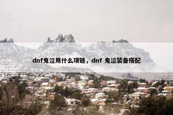 dnf鬼泣用什么项链，dnf 鬼泣装备搭配