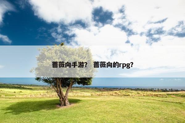 蔷薇向手游？ 蔷薇向的rpg？