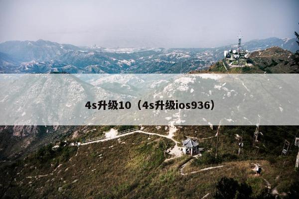 4s升级10（4s升级ios936）