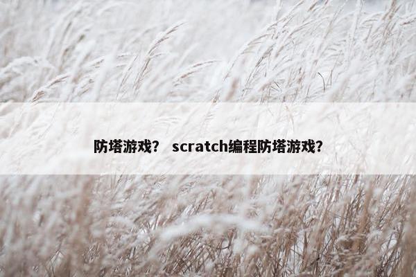 防塔游戏？ scratch编程防塔游戏？