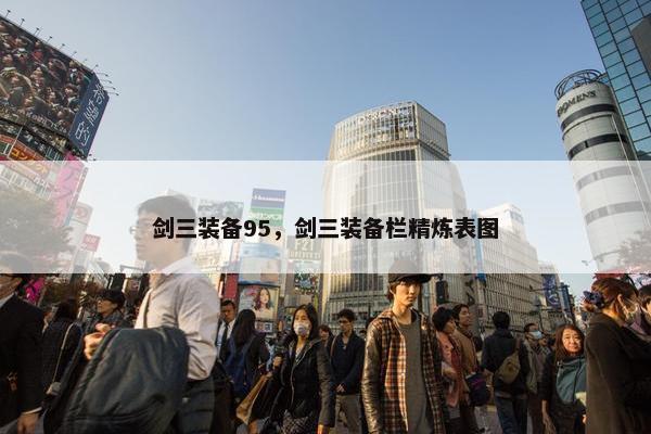 剑三装备95，剑三装备栏精炼表图