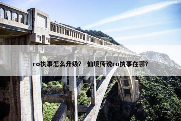 ro执事怎么升级？ 仙境传说ro执事在哪？