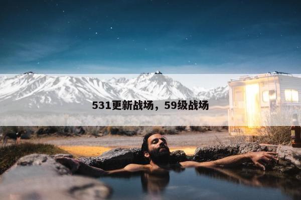 531更新战场，59级战场
