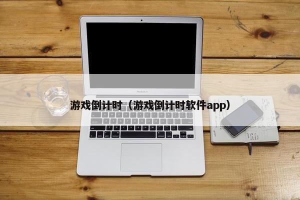 游戏倒计时（游戏倒计时软件app）