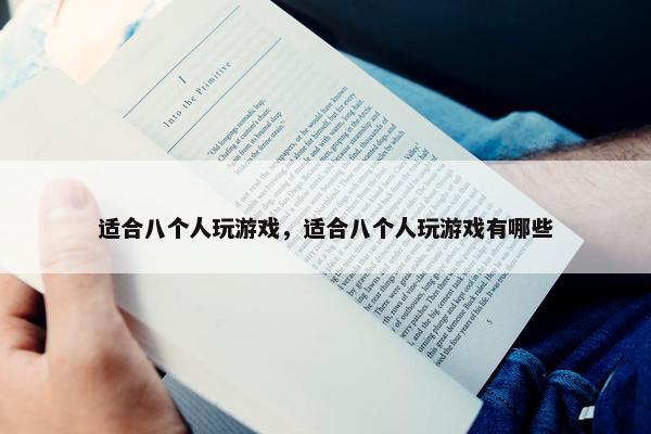 适合八个人玩游戏，适合八个人玩游戏有哪些