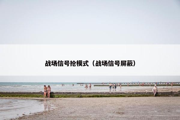战场信号抢模式（战场信号屏蔽）