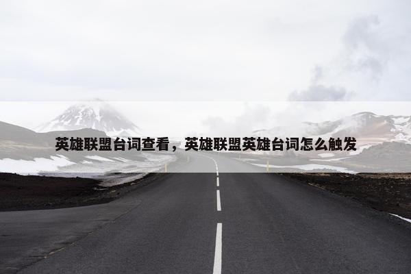 英雄联盟台词查看，英雄联盟英雄台词怎么触发