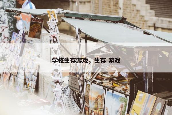 学校生存游戏，生存 游戏