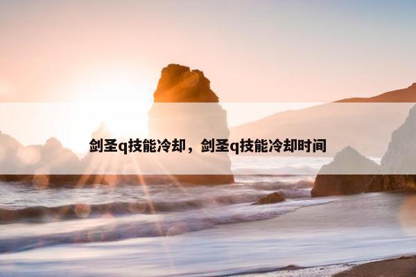 剑圣q技能冷却，剑圣q技能冷却时间