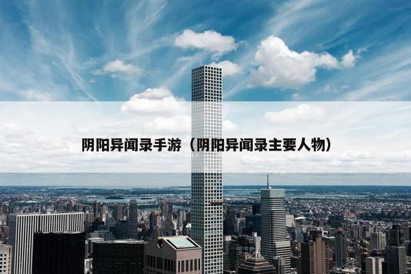 阴阳异闻录手游（阴阳异闻录主要人物）