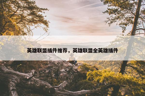英雄联盟插件推荐，英雄联盟全英雄插件