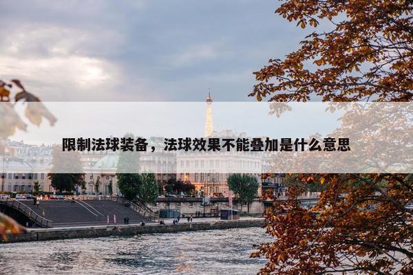限制法球装备，法球效果不能叠加是什么意思