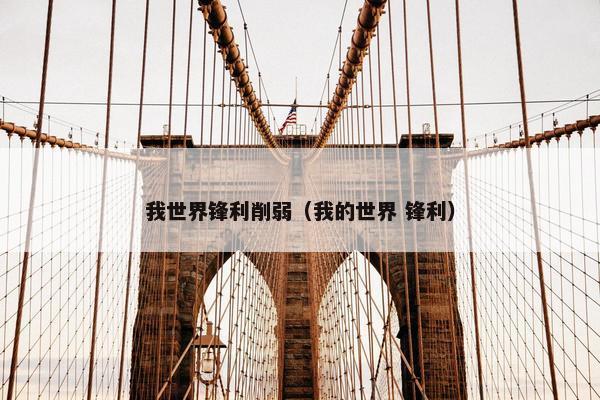 我世界锋利削弱（我的世界 锋利）