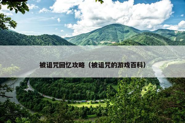 被诅咒回忆攻略（被诅咒的游戏百科）