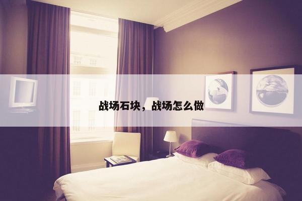 战场石块，战场怎么做