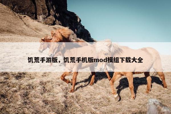 饥荒手游版，饥荒手机版mod模组下载大全