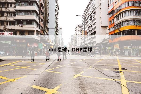 dnf星球，DNF星球