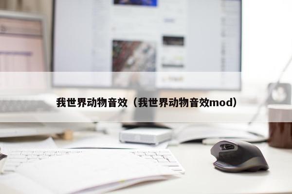 我世界动物音效（我世界动物音效mod）