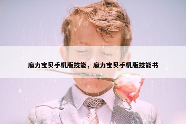 魔力宝贝手机版技能，魔力宝贝手机版技能书