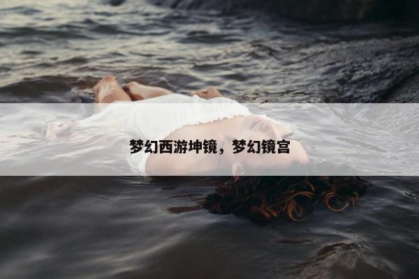 梦幻西游坤镜，梦幻镜宫