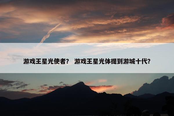 游戏王星光使者？ 游戏王星光体提到游城十代？