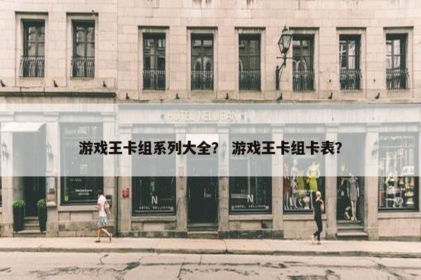 游戏王卡组系列大全？ 游戏王卡组卡表？