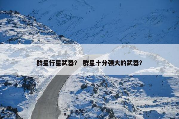 群星行星武器？ 群星十分强大的武器？
