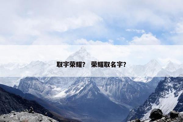 取字荣耀？ 荣耀取名字？