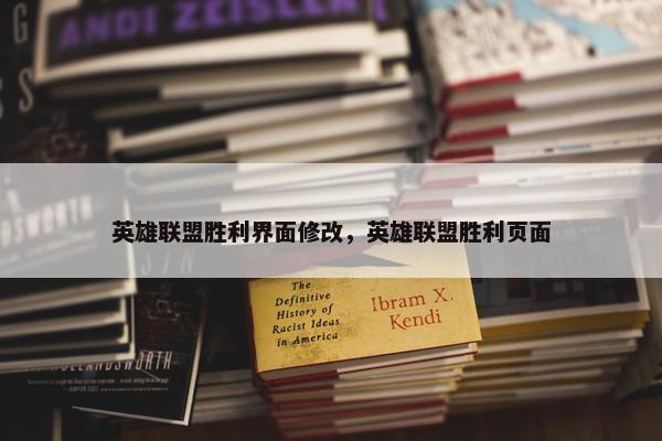 英雄联盟胜利界面修改，英雄联盟胜利页面