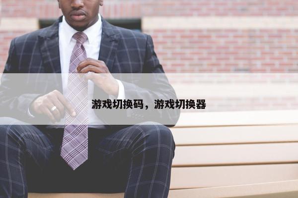 游戏切换码，游戏切换器