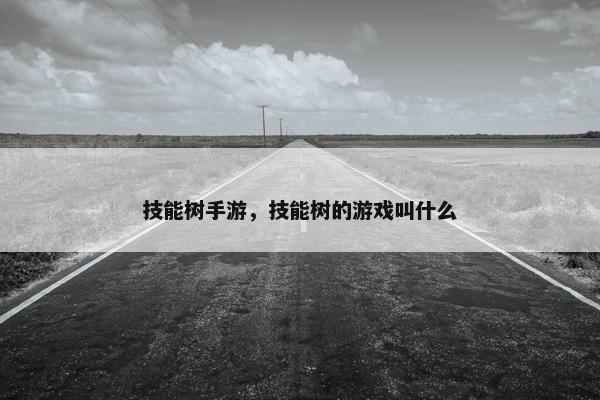 技能树手游，技能树的游戏叫什么