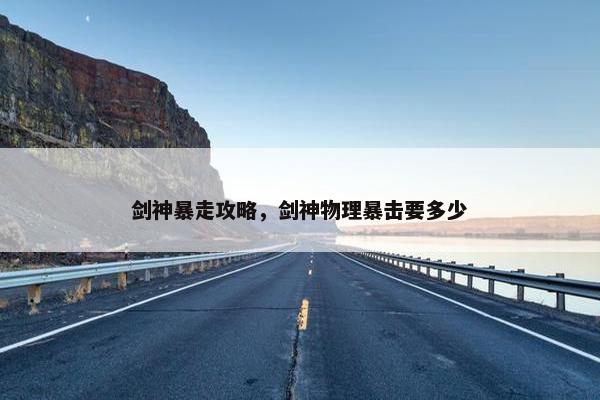 剑神暴走攻略，剑神物理暴击要多少