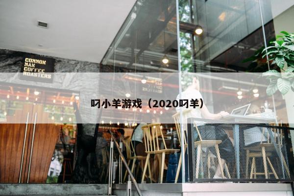 叼小羊游戏（2020叼羊）